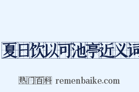 夏日饮以可池亭近义词是什么意思的图片